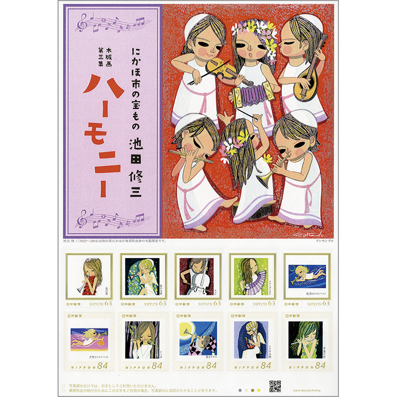 切手・趣味の通信販売｜スタマガネット にかほ市の宝もの 池田修三 木