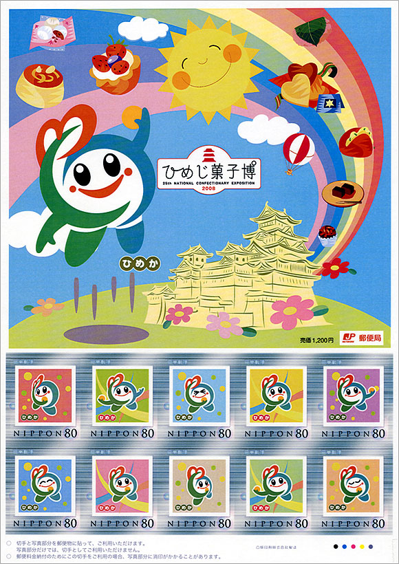 切手・趣味の通信販売｜スタマガネット 姫路菓子博2008: フレーム切手