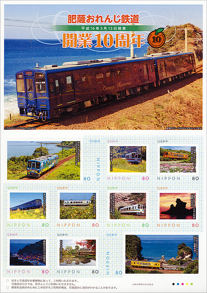 切手・趣味の通信販売｜スタマガネット 肥薩おれんじ鉄道 開業10周年