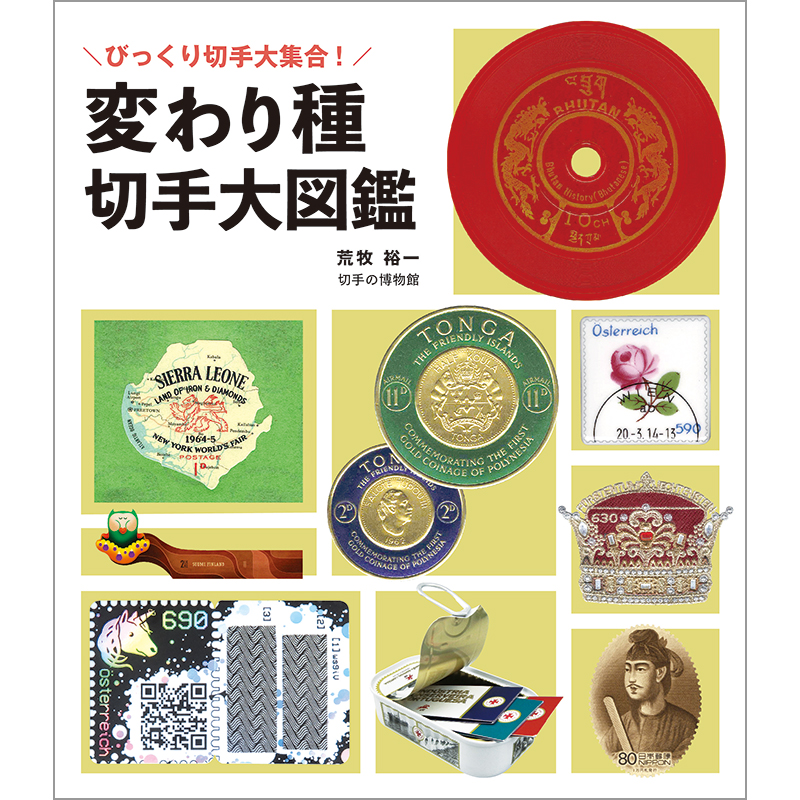 切手・趣味の通信販売｜スタマガネット びっくり切手大集合！変わり種