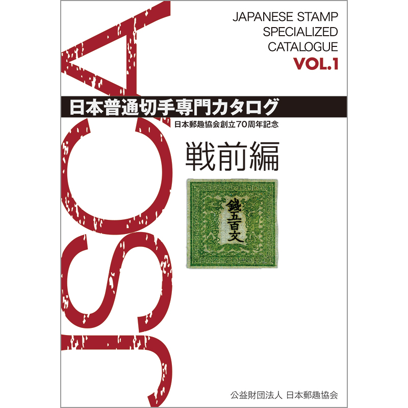 切手・趣味の通信販売｜スタマガネット 日本普通切手専門カタログ VOL