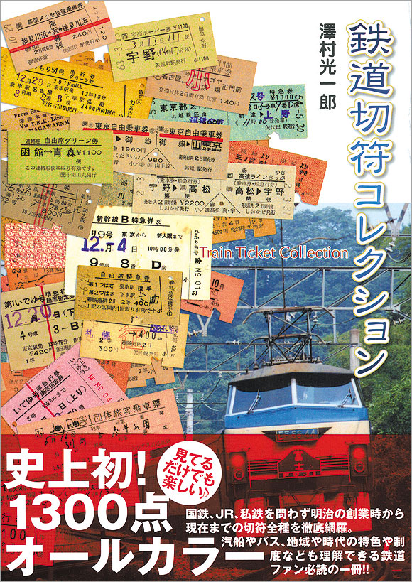 切手・趣味の通信販売｜スタマガネット 鉄道切符コレクション: BOOK