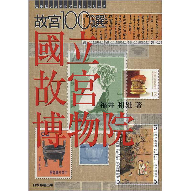 切手・趣味の通信販売｜スタマガネット 故宮100選 國立故宮博物院(故宮