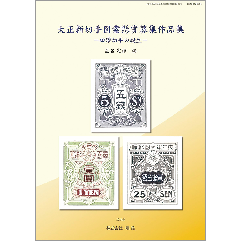 切手・趣味の通信販売｜スタマガネット 大正新切手図案懸賞募集作品集