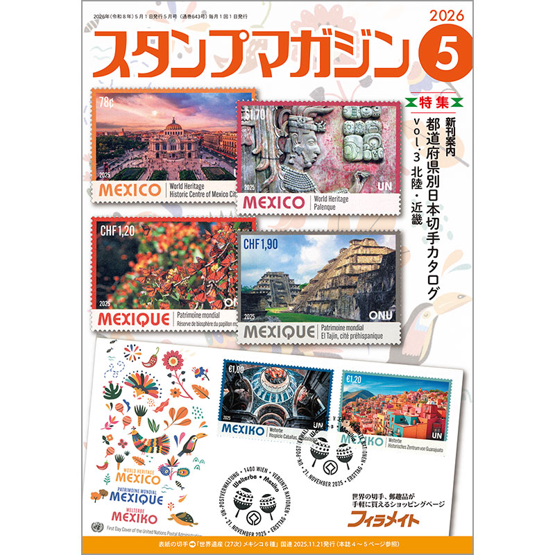 切手・趣味の通信販売｜スタマガネット スタンプマガジン3年購読お