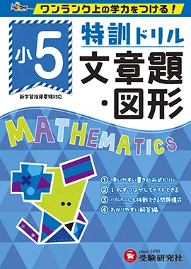 小学特訓ドリル 文章題・図形5年：特訓ドリル - 小学生の方｜馬の