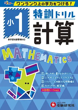 小学特訓ドリル 計算1年：特訓ドリル - 小学生の方｜馬のマークの増進