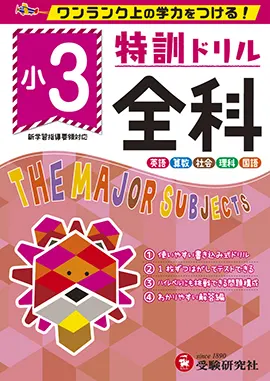 小学特訓ドリル 全科3年：特訓ドリル - 小学生の方｜馬のマークの増進