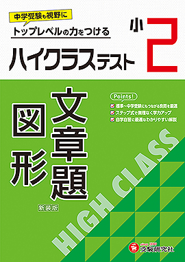 小学2年生：学年 - 小学生の方｜馬のマークの増進堂・受験研究社