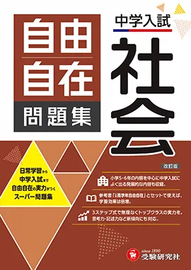 中学入試 自由自在問題集 - 小学生の方｜馬のマークの増進堂・受験研究社