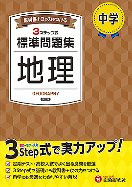 中学 標準問題集 地理：標準問題集 - 中学生の方｜馬のマークの増進堂