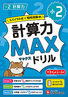 小2 計算力MAXドリル：MAXドリル - 小学生の方｜馬のマークの増進堂