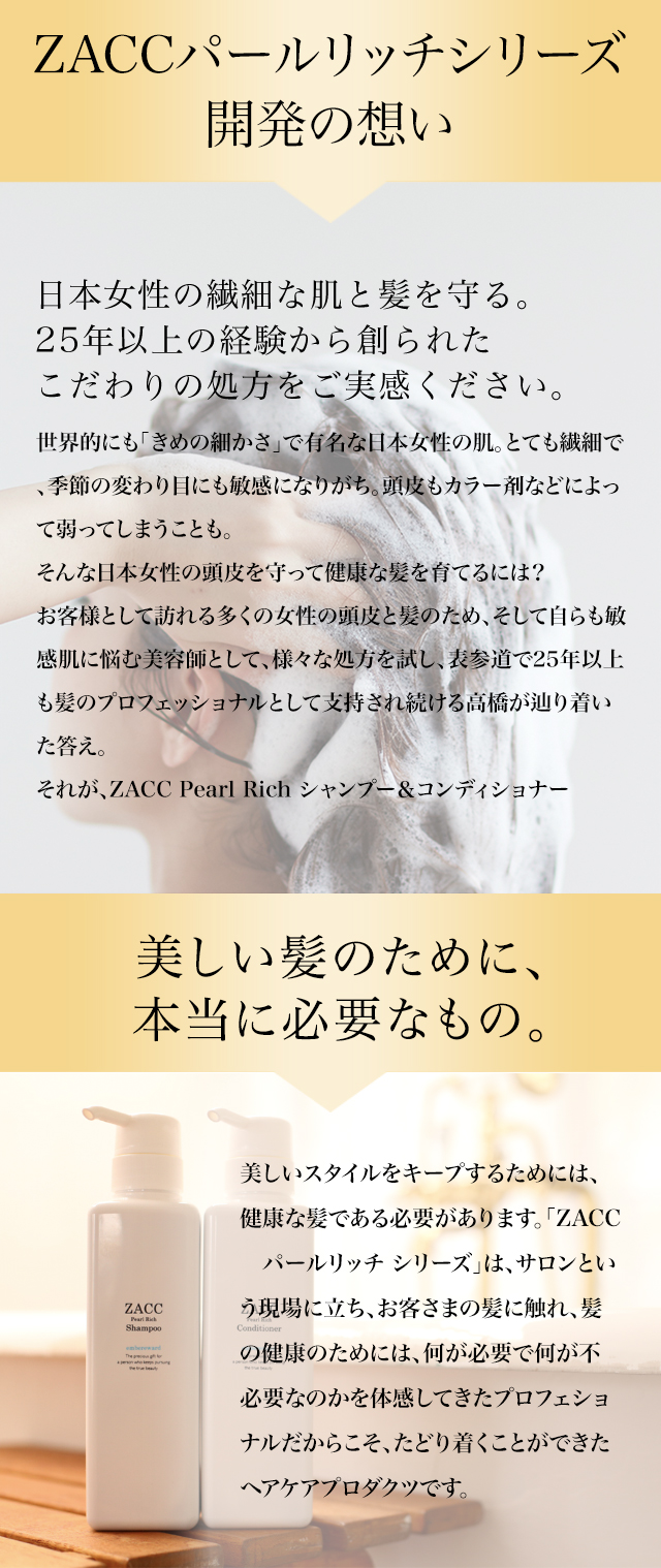 ダメージケアにおすすめ】アミノ酸ZACCパールリッチ コンディショナー