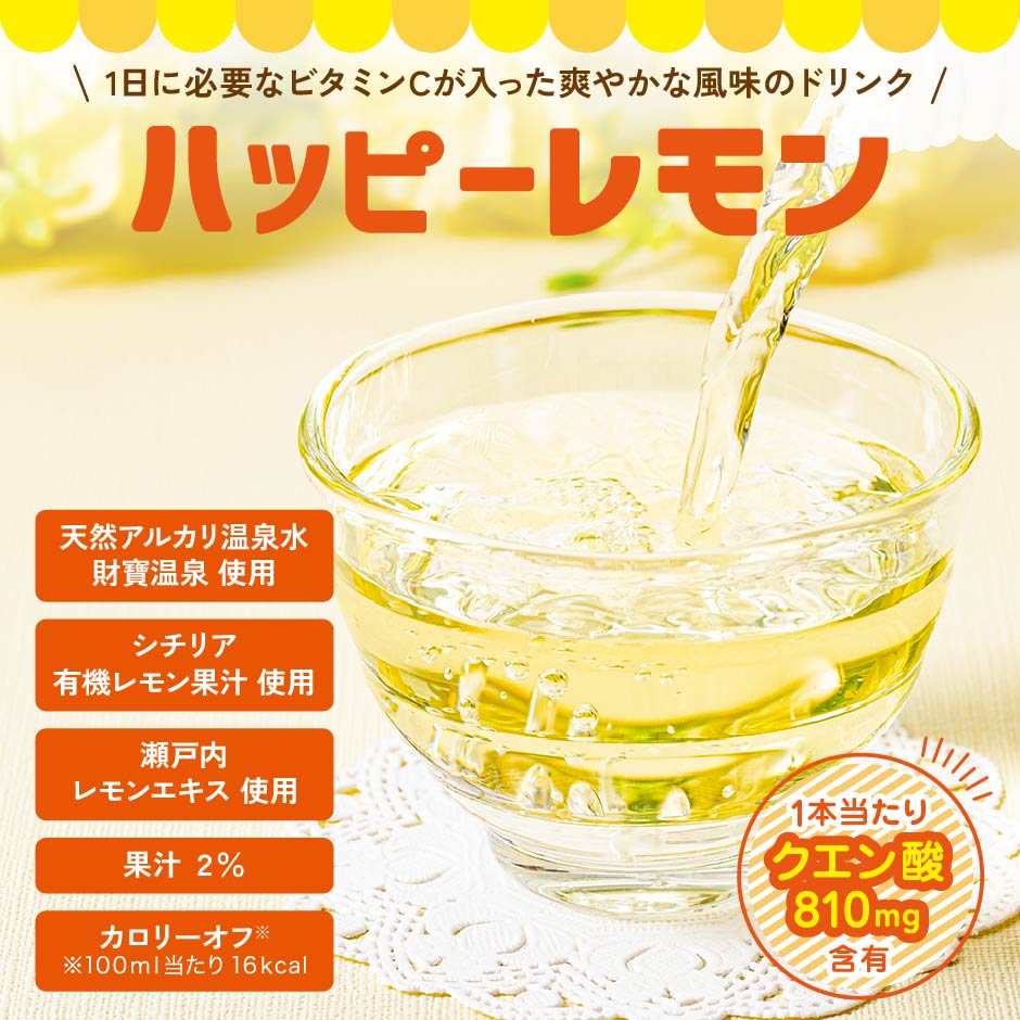 ハッピーレモン280ml×24本｜水・焼酎の財宝オンラインショップ