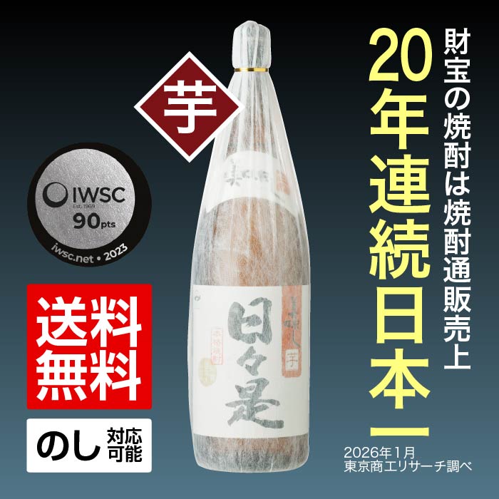 焼酎日々是一升瓶(芋)｜水・焼酎の財宝オンラインショップ