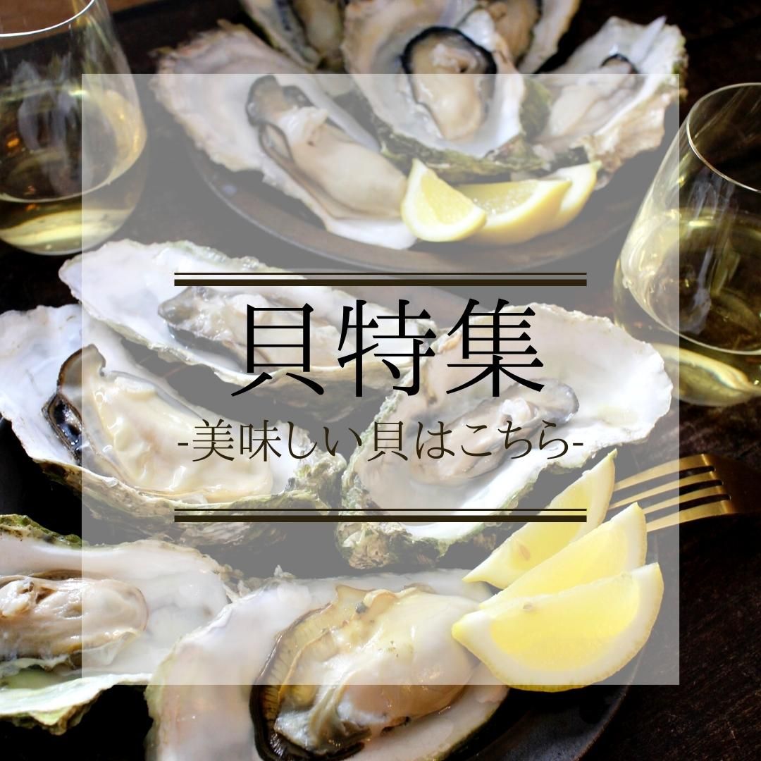 貝（かい） | 鮭・数の子・うなぎ・旬の海鮮を通販で | ざこばの朝市で