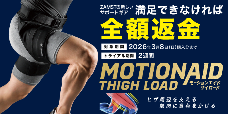 トレーニングサポート ザムスト MOTIONAID THIGH LOAD 装着して運動