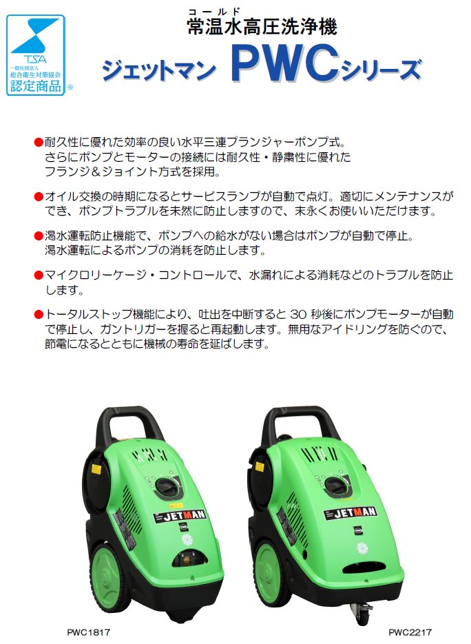 ｼﾞｪｯﾄﾏﾝ PWC2217 | 蔵王産業 株式会社