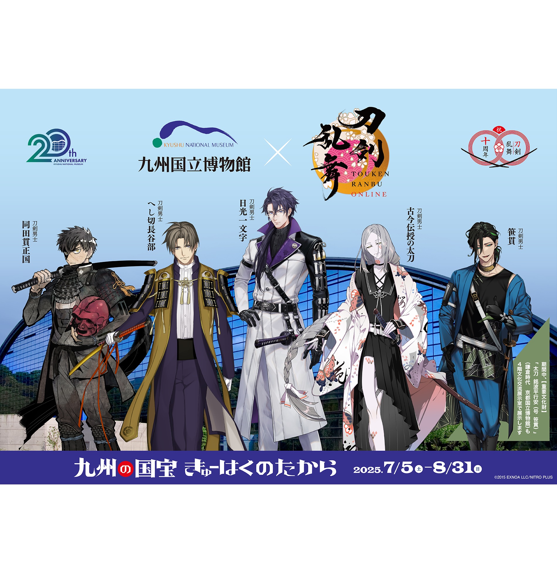 九州国立博物館「九州の国宝 きゅーはくのたから」×刀剣乱舞ONLINE