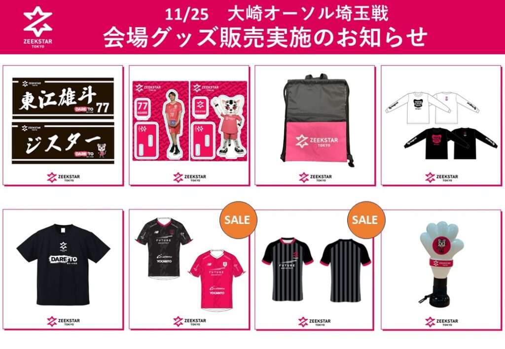 11/25 オーソル埼玉戦 グッズ販売情報のお知らせ | ZEEKSTAR TOKYO