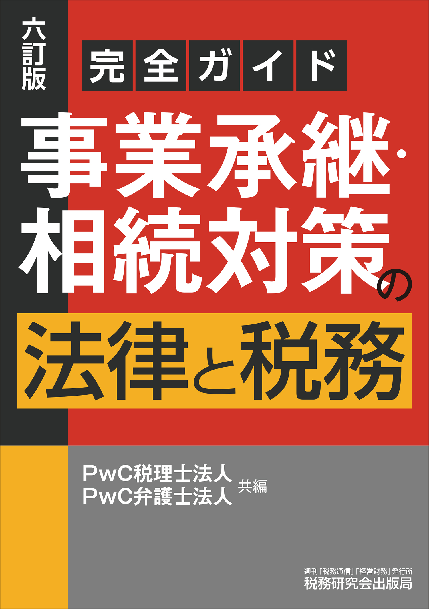 完全ガイド 事業承継・相続対策の法律と税務 | 書籍 | 税研オンライン