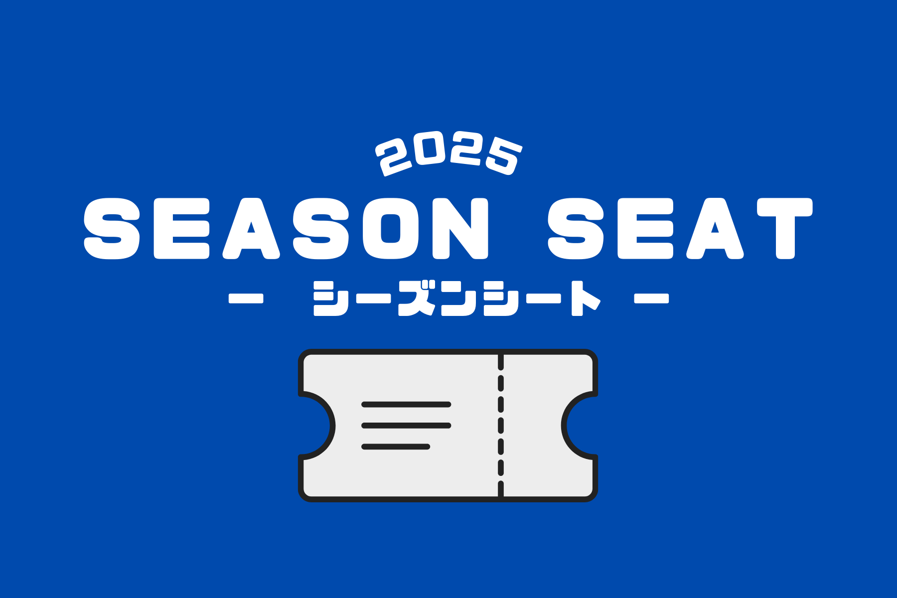 2025】シーズンシート購入案内のお知らせ | お知らせ | FC町田ゼルビア