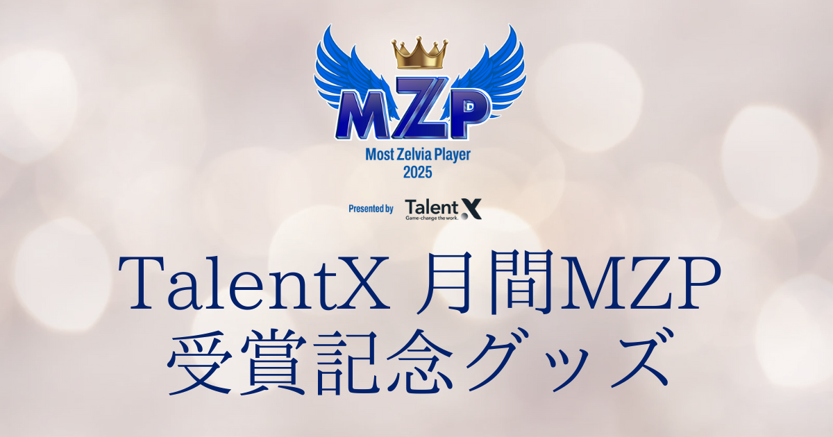 中山雄太選手】8月のTalentX 月間MZP受賞記念オークション | お知らせ