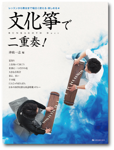 文化箏で二重奏！
