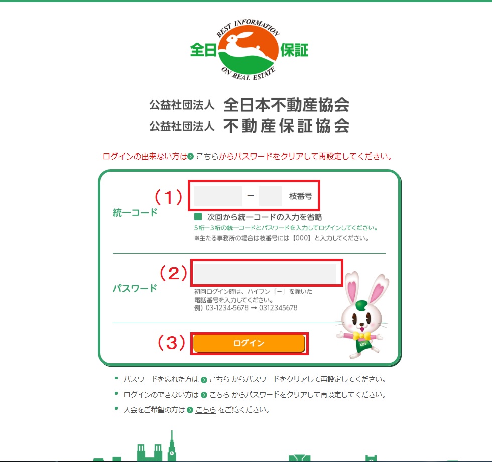 ログインに関する操作方法の説明 - 公益社団法人 全日本不動産協会