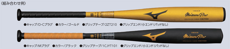 ミズノプロオーダーバット・硬式金属【新基準】