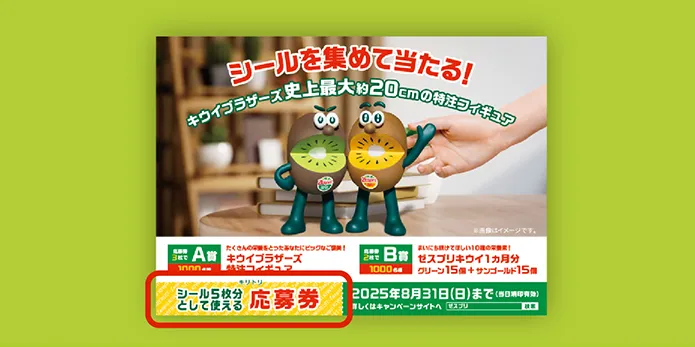 シールを集めて当たる！キウイブラザーズ史上最大約20cmの特注フィギュア