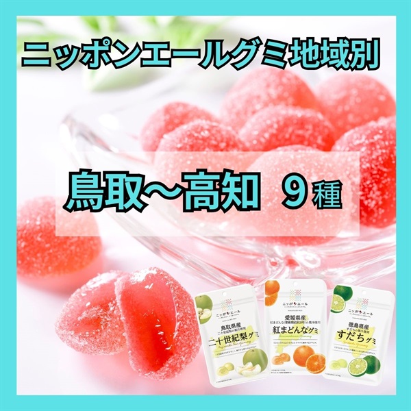 グミ地域別<鳥取～高知>（9種） | 全農食品オンラインショップ