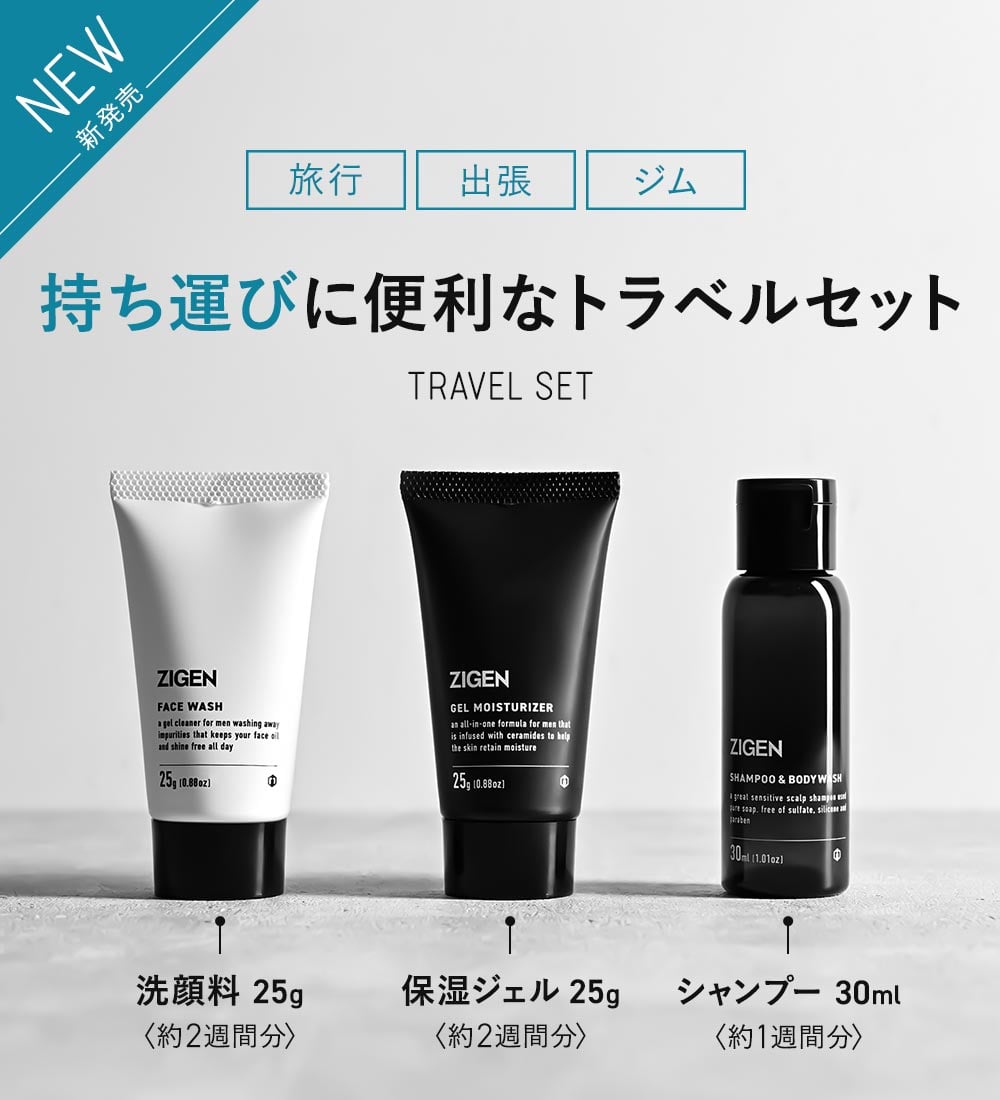 お試し・トラベルセット 洗顔料＋保湿ジェル 一覧 | ZIGEN（ジゲン）公式