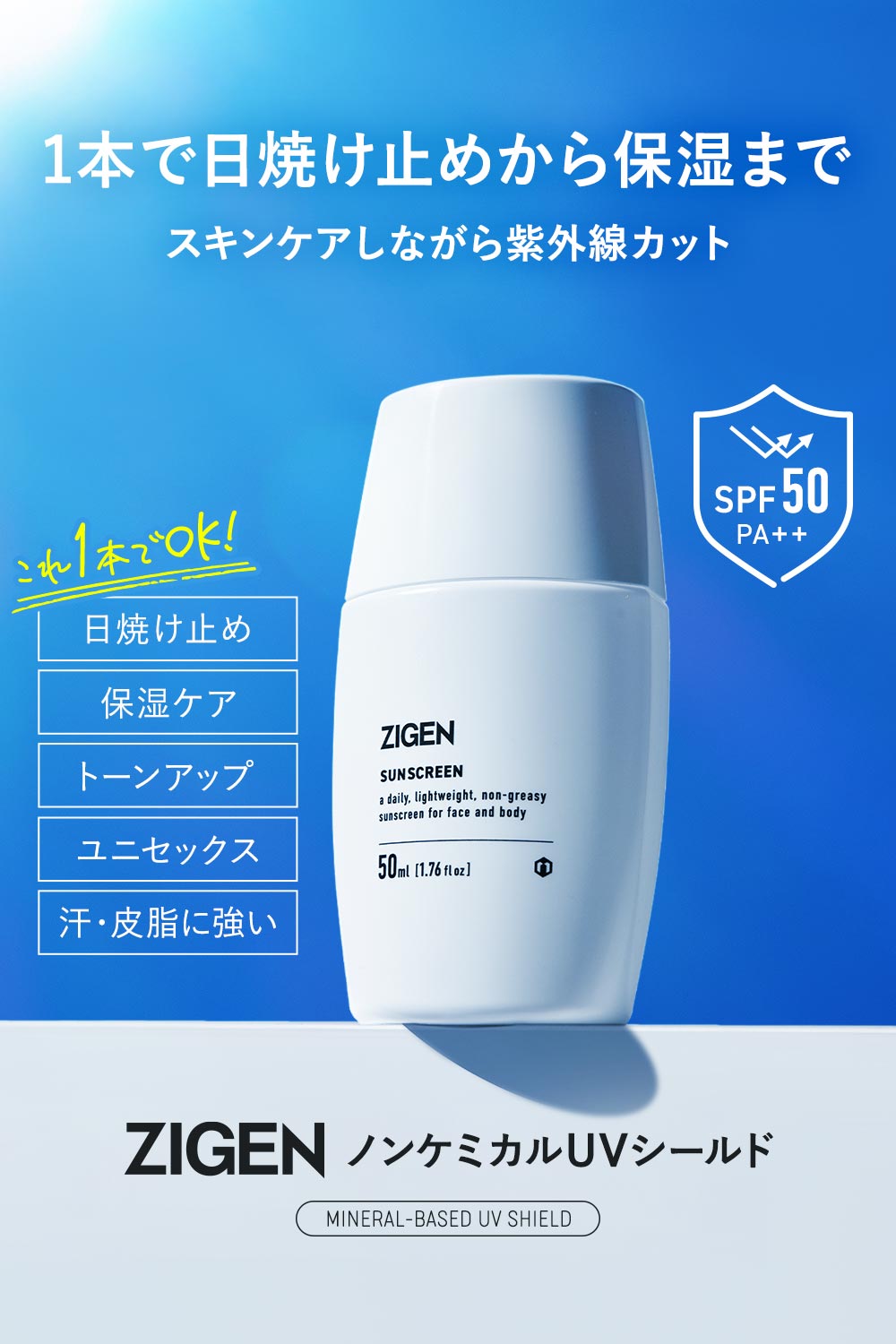 ノンケミカルUVシールド（日焼け止め）一覧 | ZIGEN（ジゲン）公式