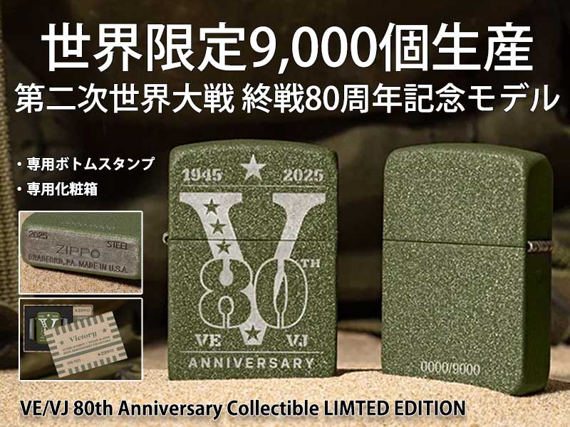 第二次世界大戦終戦80周年記念モデル Zippo/商品一覧 【Zippo(ジッポー