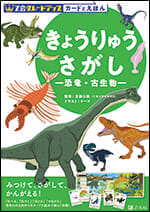 なんどもあそべるミニワーク「きょうりゅう-にくしょく-」「きょう