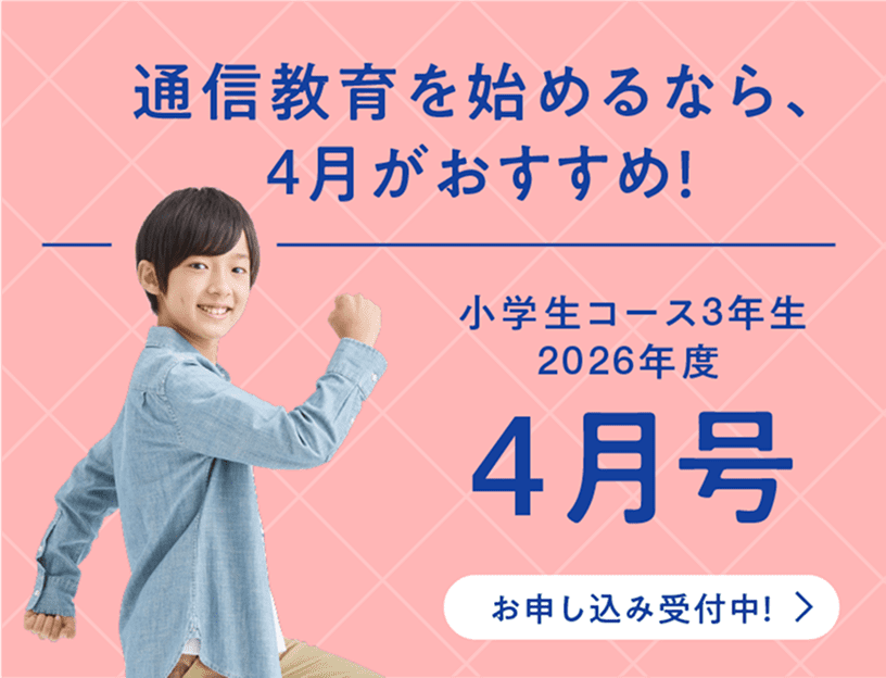 小学生コース3年生 - Z会の通信教育 小学生