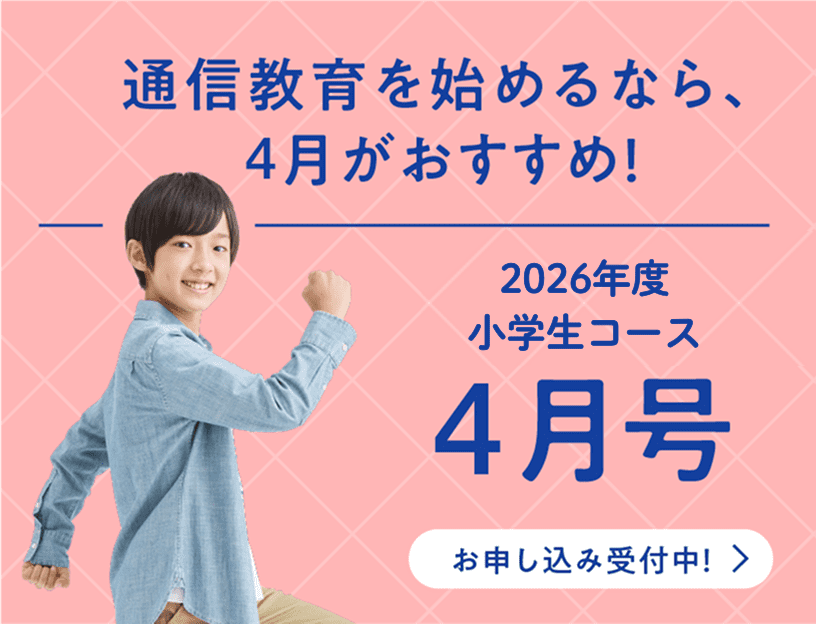 Z会の通信教育小学生コース（3-6年生向け）