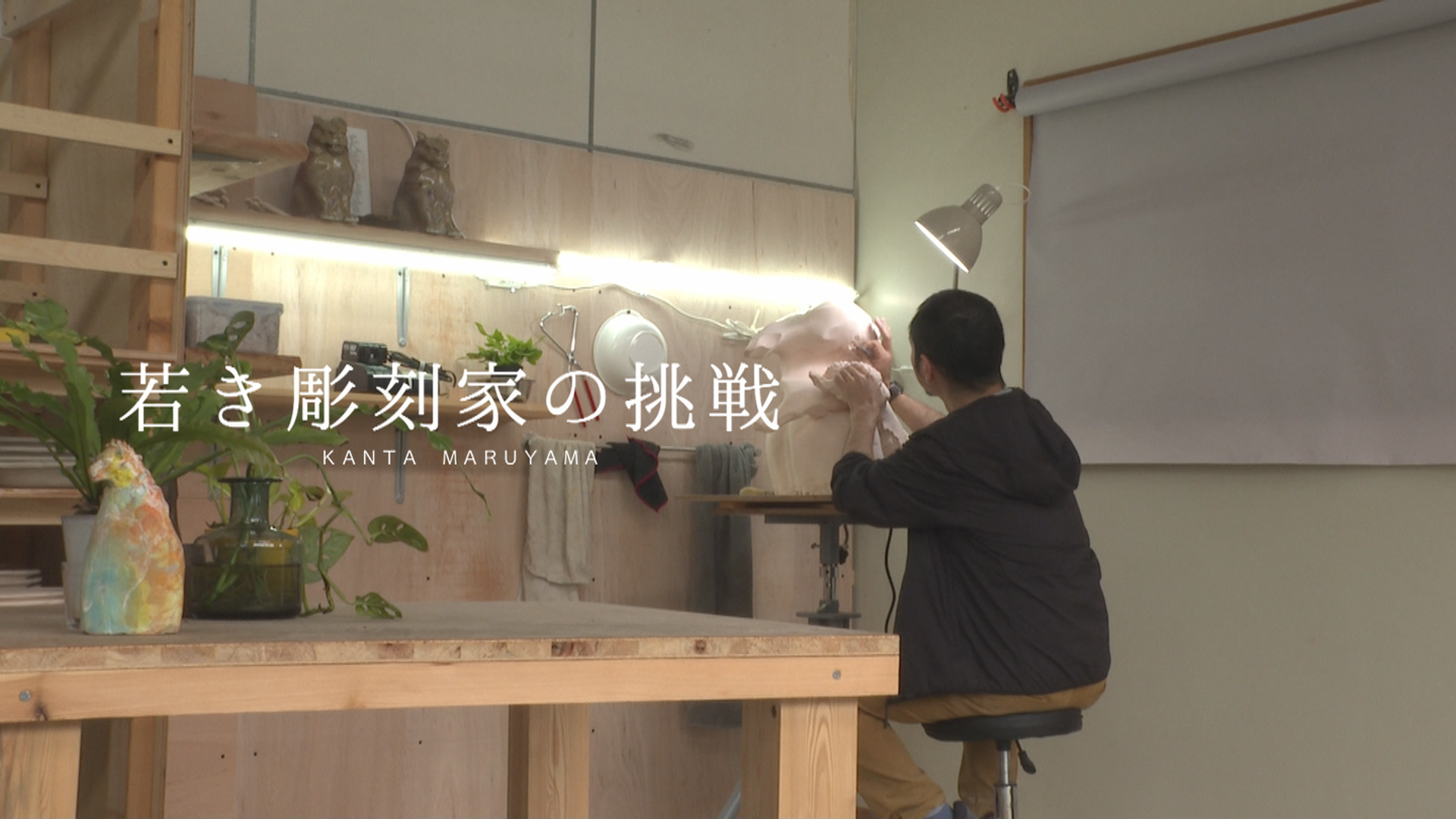 ZTVコミュニティチャンネル 【第7回 若き彫刻家の挑戦】