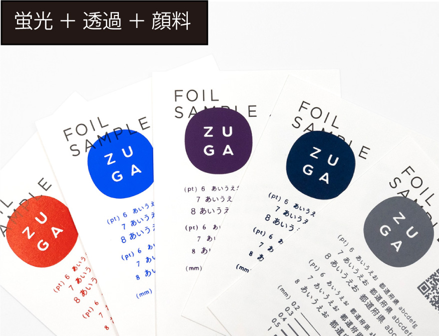 ZUGAストア・箔サンプル｜オプション箔セット（蛍光・透過・顔料