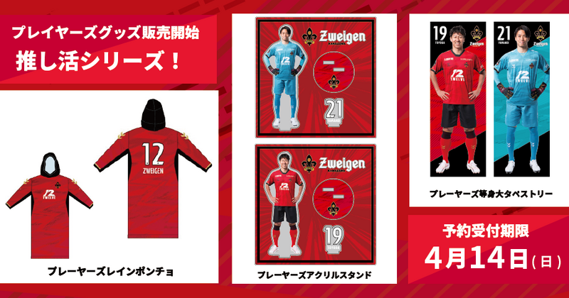 2024シーズン第4弾】全選手対応！プレーヤーズ受注グッズ販売開始