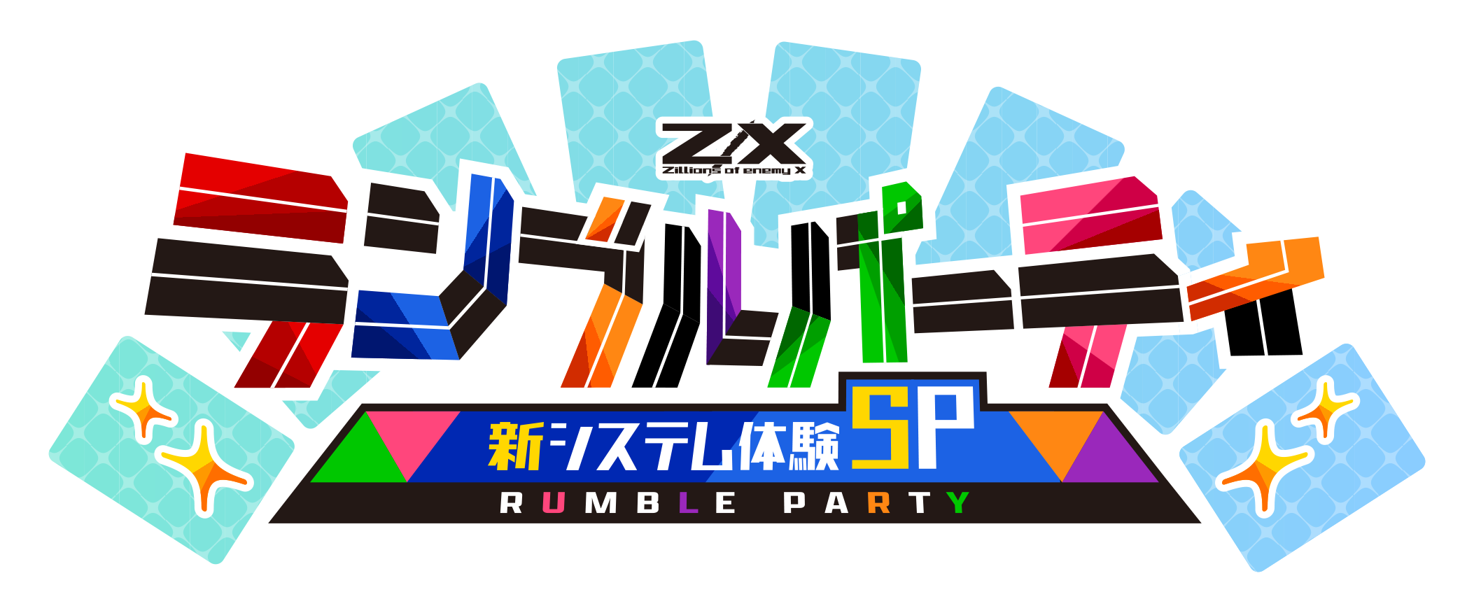 ランブルパーティ 新システム体験 ｜ Z/X -Zillions of enemy X