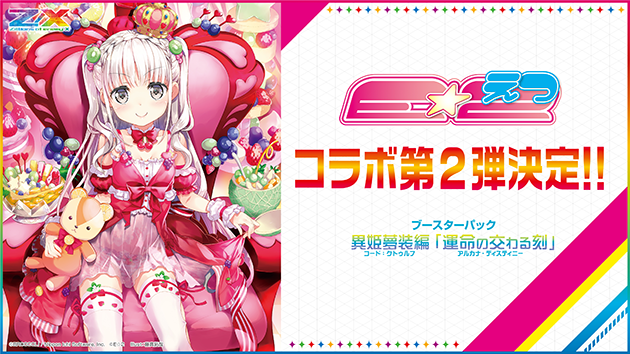 ブースターパック 異姫夢装編 運命の交わる刻 ｜ Z/X - Zillions of