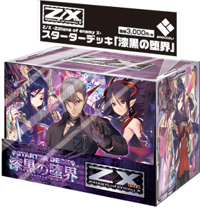 スターターデッキ 漆黒の堕界 ｜ Z/X - Zillions of enemy X - ゼクス
