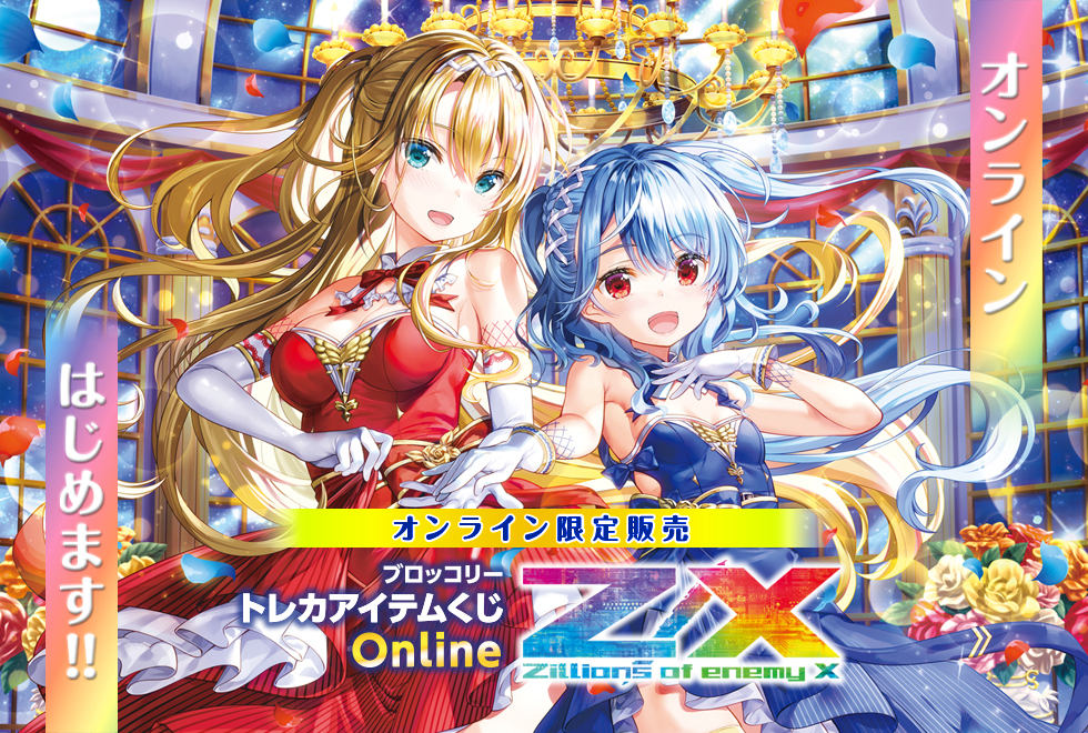 ブロッコリートレカアイテムくじがオンラインで登場！！ ｜ Z/X