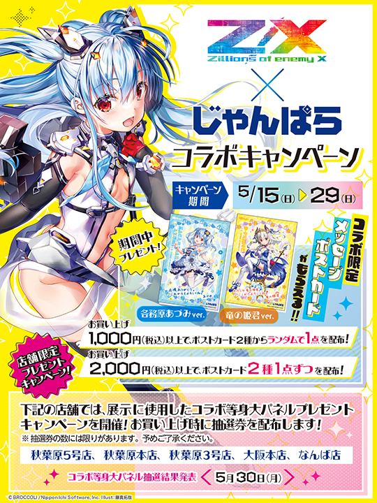 Z/X × じゃんぱら コラボ ｜ Z/X -Zillions of enemy X- ブロッコリー