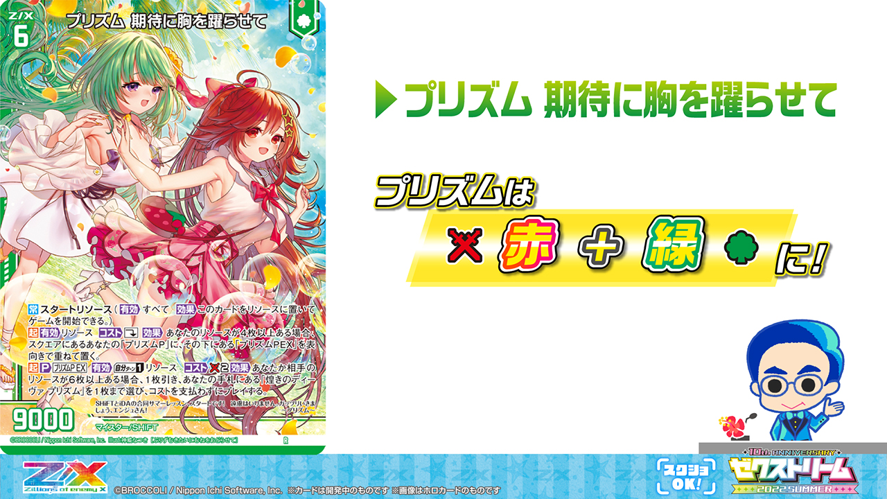 ゼクストリーム 2022.SUMMER ダイジェスト ｜ Z/X -Zillions of enemy