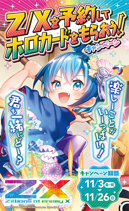 Z/Xを予約してホロカードをもらおう！キャンペーン 轟轟＜イグナイト