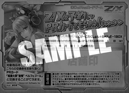 Z/Xを予約してPRカードをもらおう！キャンペーン ぜくげ～これくしょん