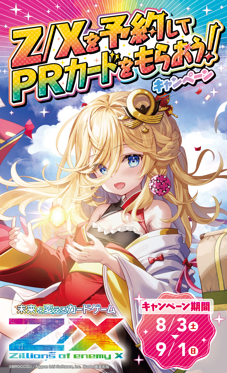 Z/Xを予約してPRカードをもらおう！キャンペーン ネクスト
